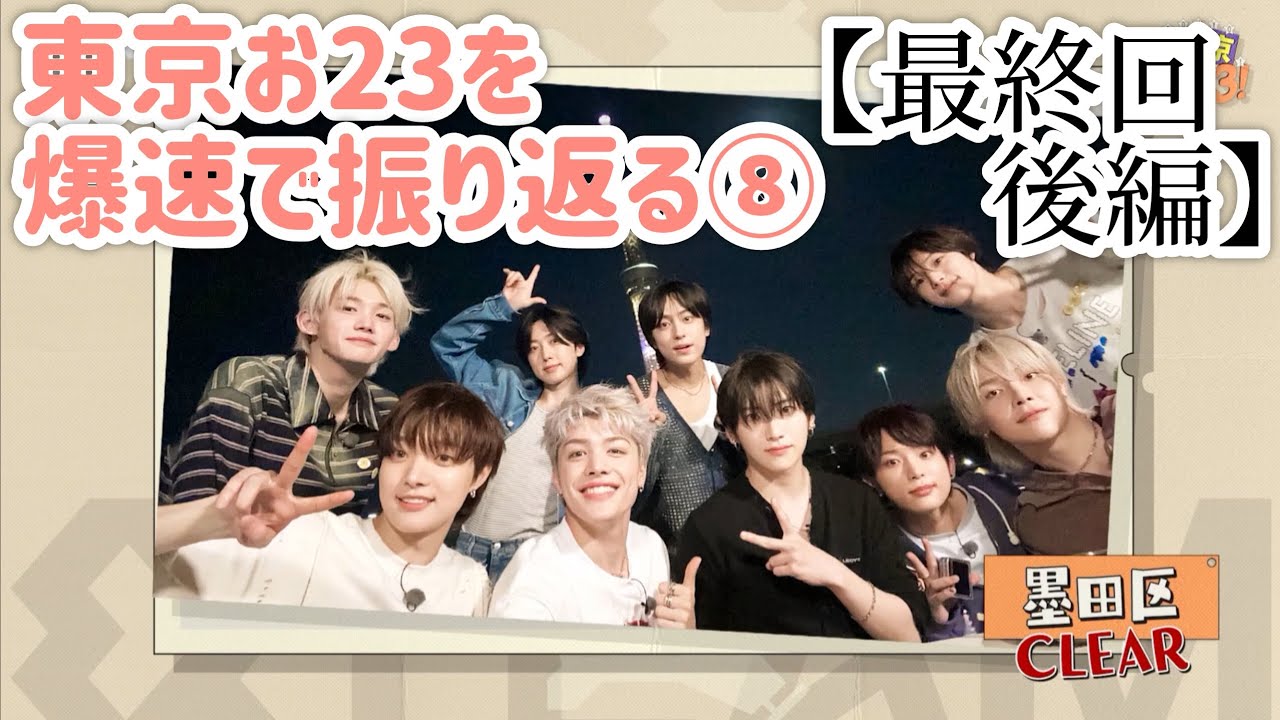 【&TEAM 名場面集】忙しい人のための東京お23⑧