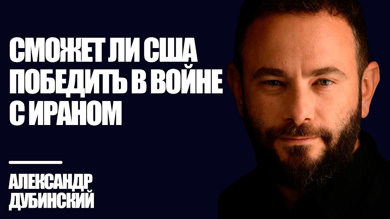 Дубинский: Сможет ли США победить в войне с Ираном
