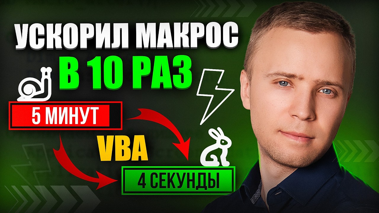 Как ускорить работу макроса в Excel
