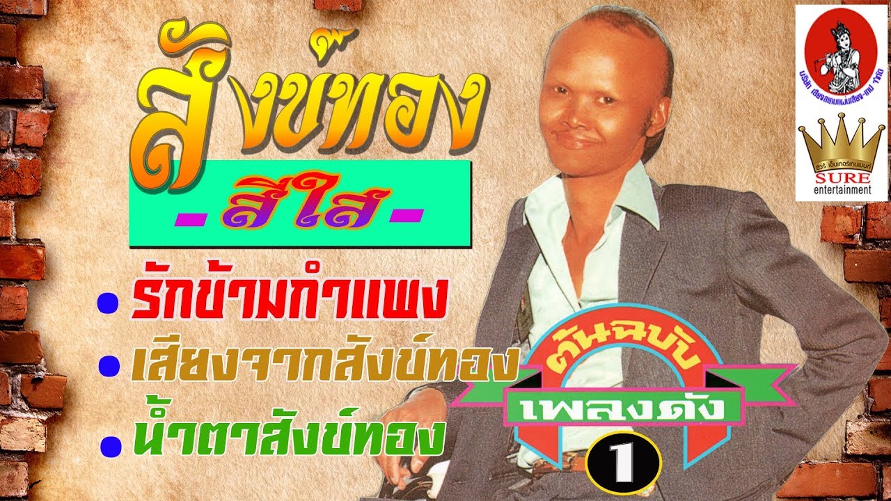 สังข์ทอง สีใส - ต้นฉบับเพลงดัง ชุด1(เต็มอัลบั้ม)❤◕‿◕❤