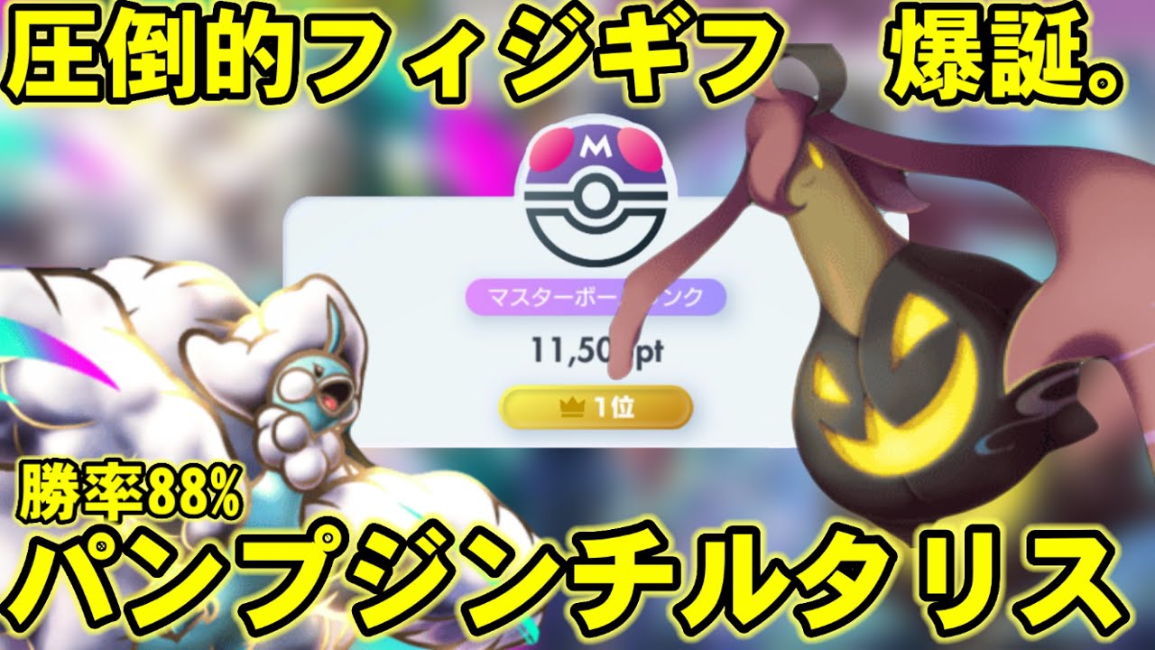 【ポケポケ】勝率88%！新カードパンプジン採用型チルタリス結論最強徹底解説！【ランクマ最終1位】