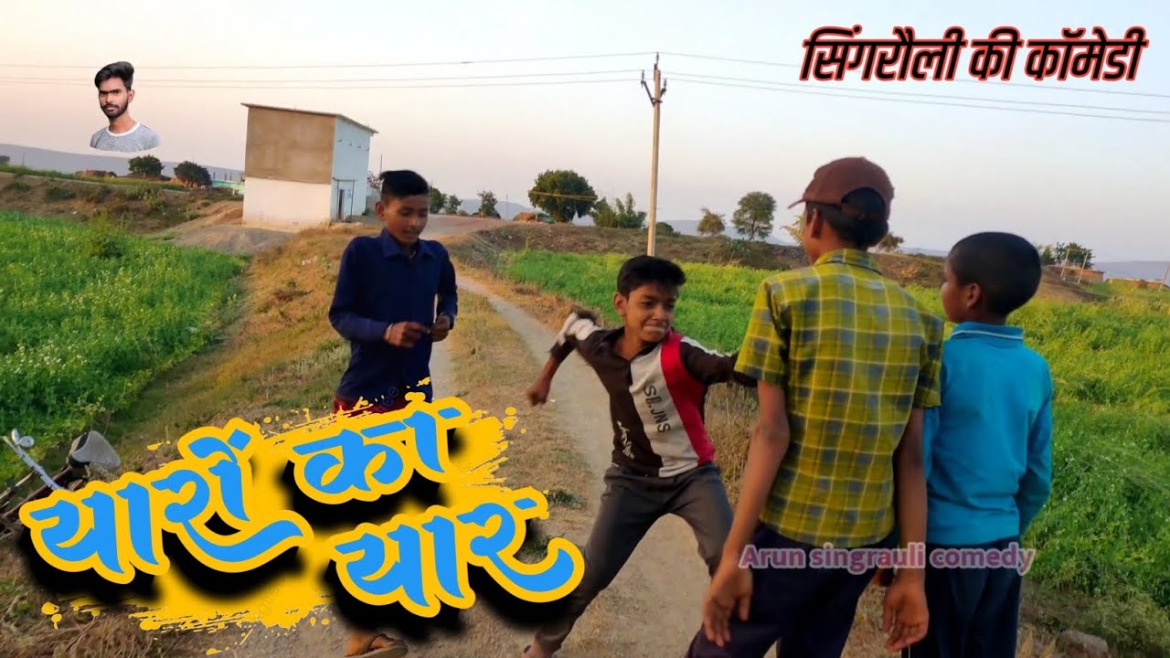 यारों का यार।। देहाती कॉमेडी।। Singrauli ki comedy।। Arun singrauli comedy 🤪