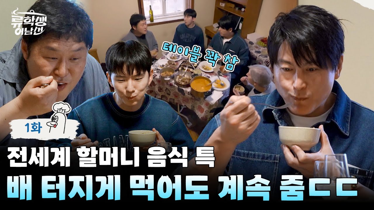 (ENG)🍳EP.1 | 할머니 마음은 전세계 다 똑같나 봐…🥰 먹어도 먹어도 안 끝나는 큰 손 포르투 할머니 백반 먹방🥘 [류학생 어남선] 매주 (월) 밤 9시 본방송