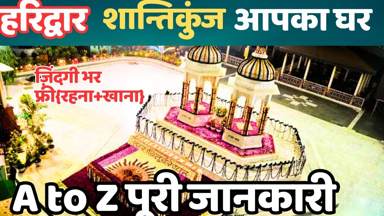 {शान्तिकुंज, हरिद्वार} Shantikunj Ashram Haridwar II गायत्री तीर्थ शांतिकुंज, निशुल्क (रहना+ खाना)