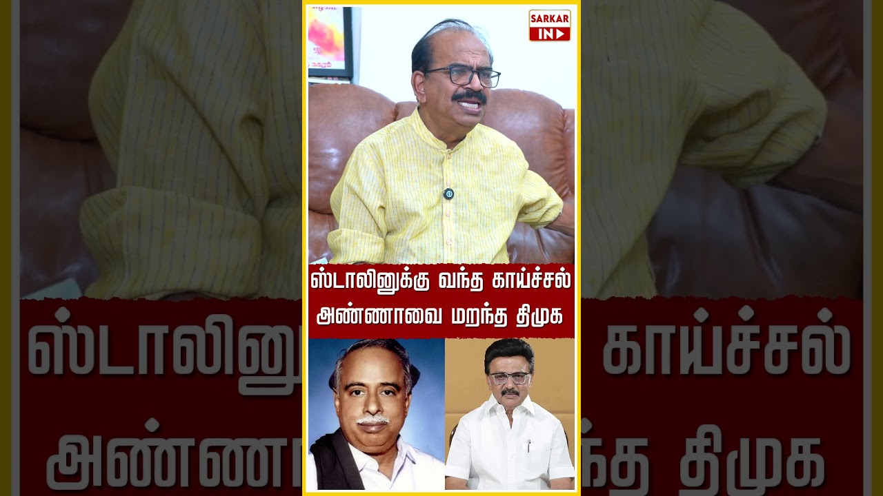 ஸ்டாலினுக்கு வந்த காய்ச்சல்.. அண்ணாவை மறந்த திமுக | CM Vijay | TVK | DMK | Sarkar IN