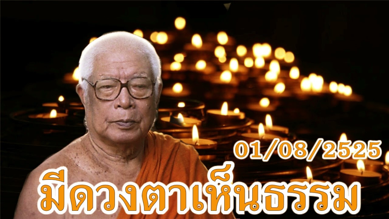 มีดวงตาเห็นธรรม พระธรรมโกศาจารย์ หลวงพ่อ พุทธทาสภิกขุ  สวนโมกขพลาราม วัดธารน้ำไหล สุราษฎร์ธานี