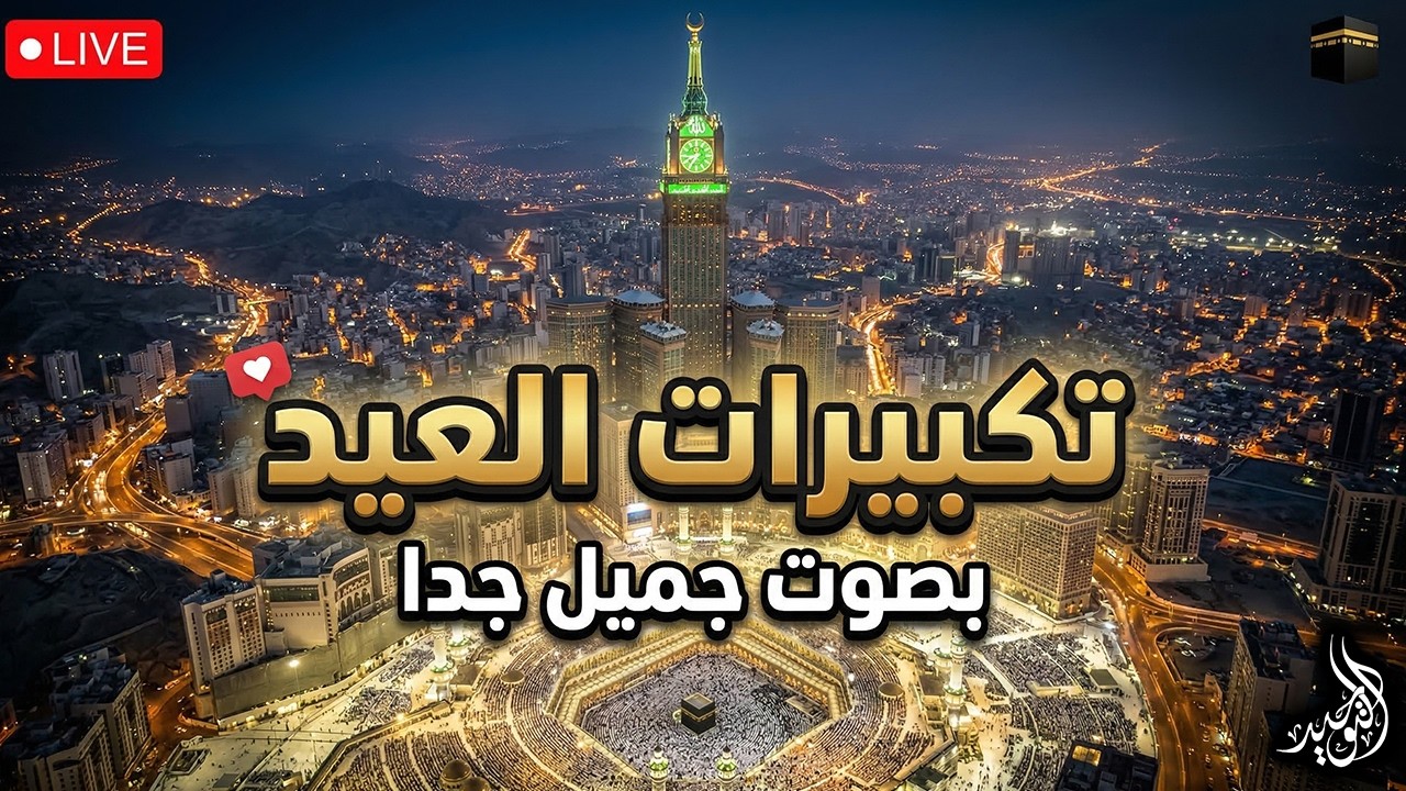 تكبيرات عيد الفطر المبارك 2026 بأجمل صوت ستسمعه في حياتك 🌷💛 لنجعلها تملأ الدنيا الله أكبر الله أكبر