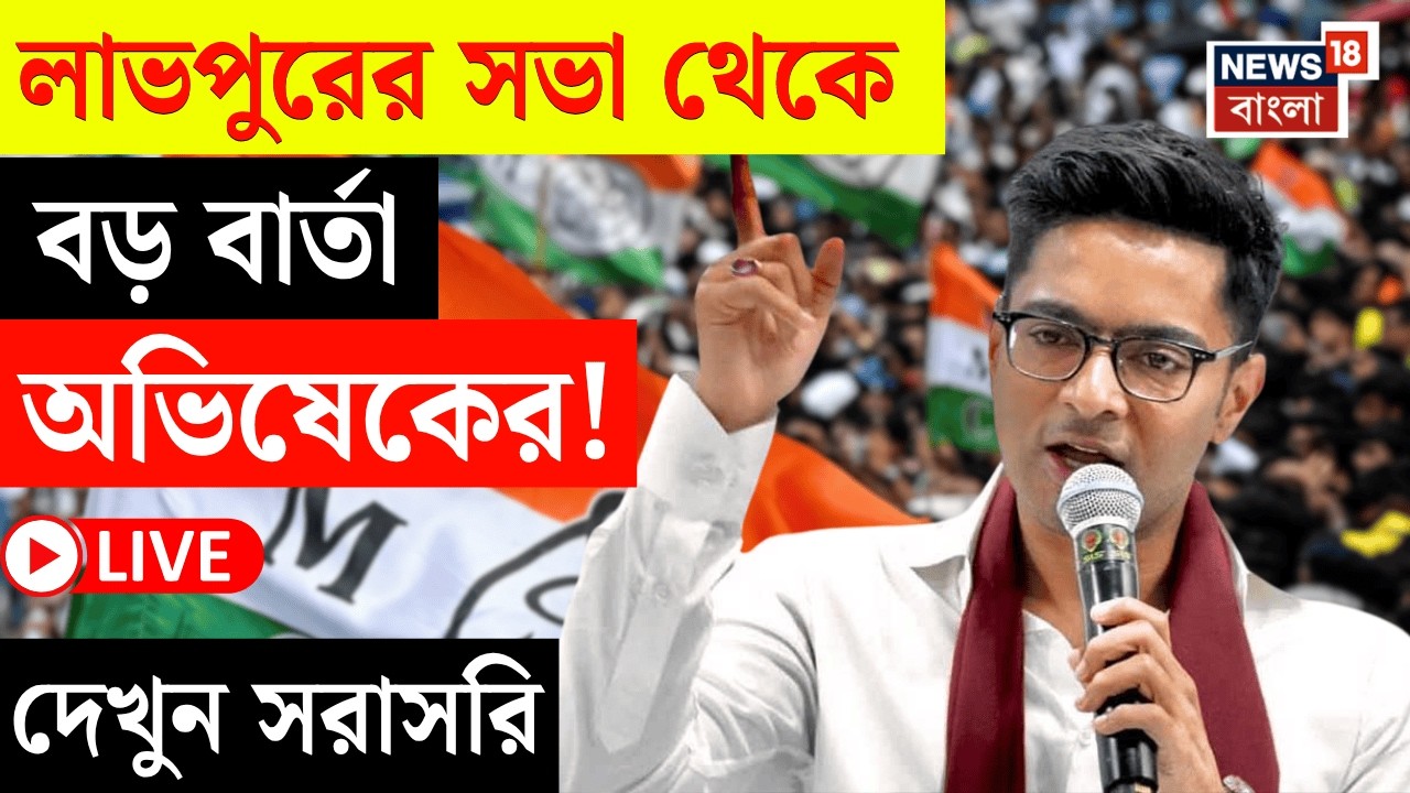 Abhishek Banerjee LIVE | Birbhum র লাভপুরে প্রচারে অভিষেক বন্দ্যোপাধ্যায়, দেখুন সরাসরি  | N18L