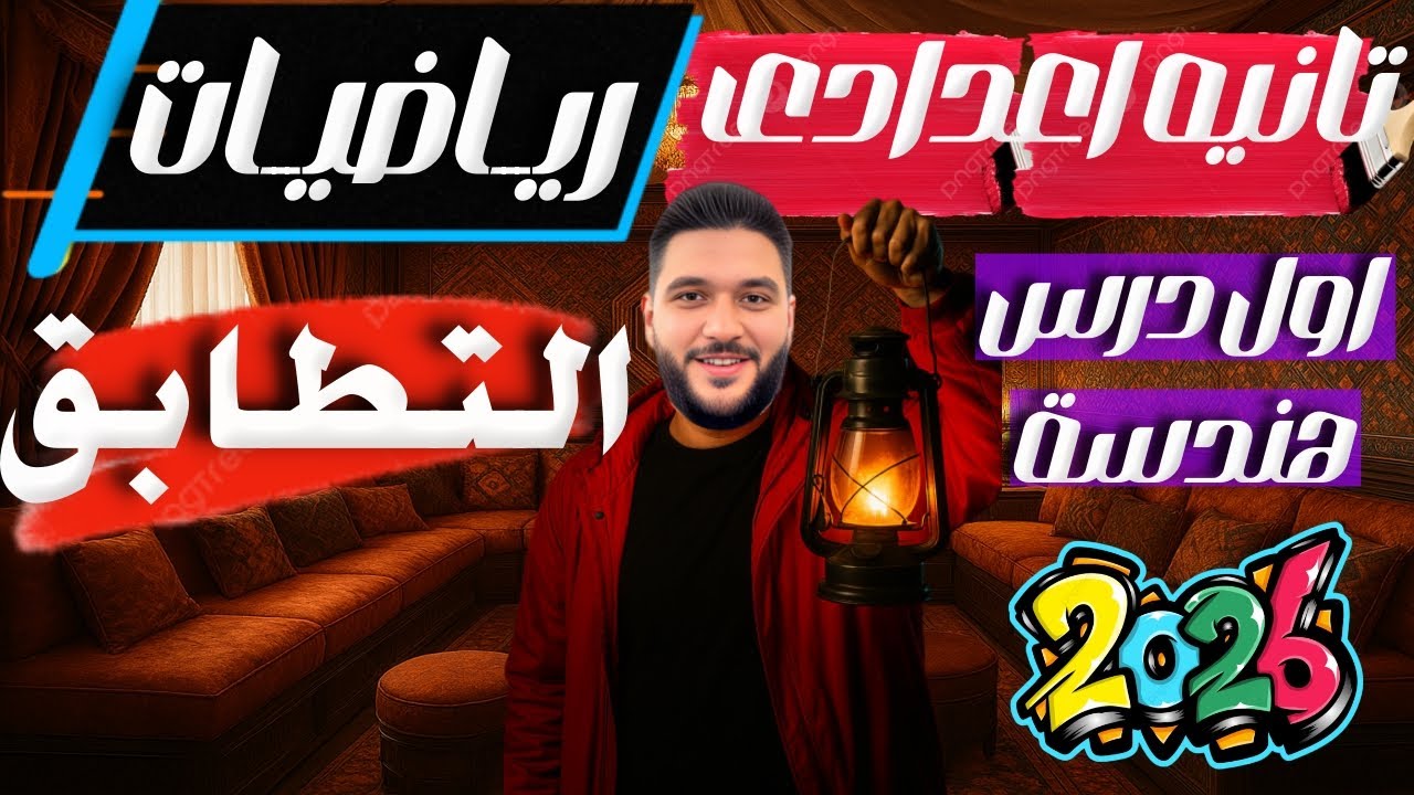 ‪الدرس الاول هندسة الصف الثاني الاعدادي التطابق مستر عمروالهادى | تانية اعدادي الدرس الاول هندسة2026