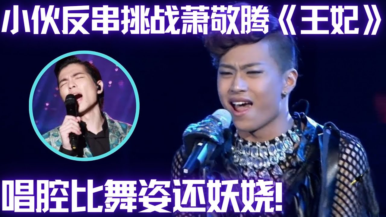 完美高音点燃全场！小伙挑战萧敬腾高难度歌曲,妖娆嗓音令全场疯狂！ 