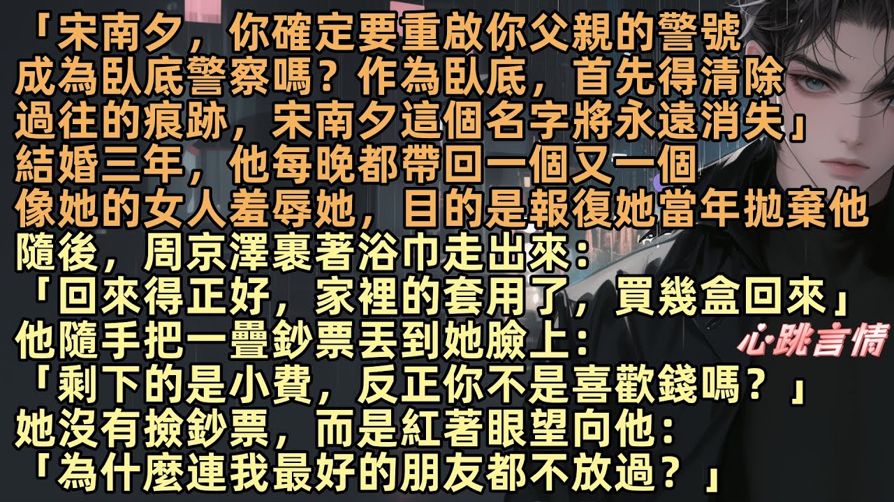 【雪落再說愛你】「宋南夕，你確定要重啟你父親的警號，成為臥底警察嗎？作為臥底，首先得清除過往的痕跡，宋南夕這個名字將永遠消失」結婚三年，周京澤每晚都帶回一個又一個像她的女人羞辱她，目的是報復當年拋棄他