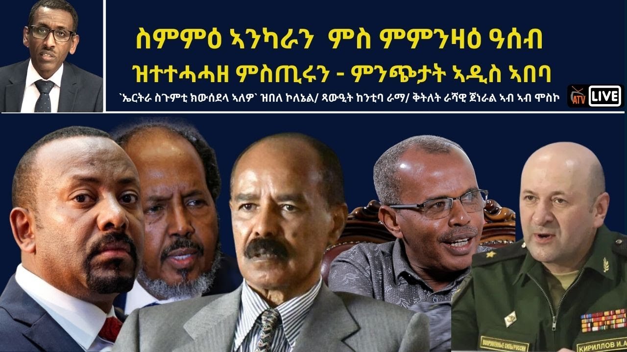 Atv Asena Live - ስምምዕ ኣንካራን ምስ ምምንዛዕ ዓሰብ ዝተተሓሓዘ ምስጢሩን  - `ኤርትራ ስጉምቲ ክውሰደላ` ዝበለ ኮለኔል/ ቅትለት ራሻዊ ጀነራል
