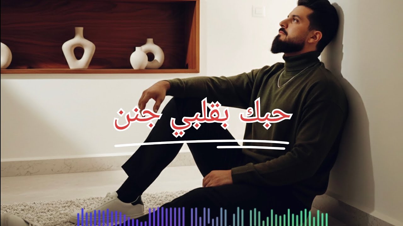 Mohammad Tawfiq - Heart loves you madly [official Music Video ] (2026) | محمد توفيق - حبك بقلبي جنن