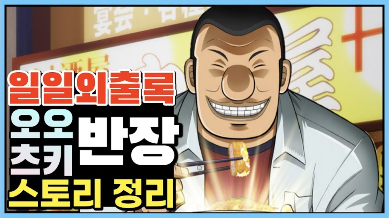 일일외출록 오오츠키 반장 스토리 정리 ㅣ한편에 다보기ㅣ외출계의 장인!!