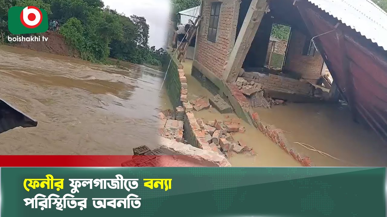 ফেনীতে বন্যায় প্লাবিত হচ্ছে একের পর এক গ্রাম | Feni Flood | Boishakhi Tv News