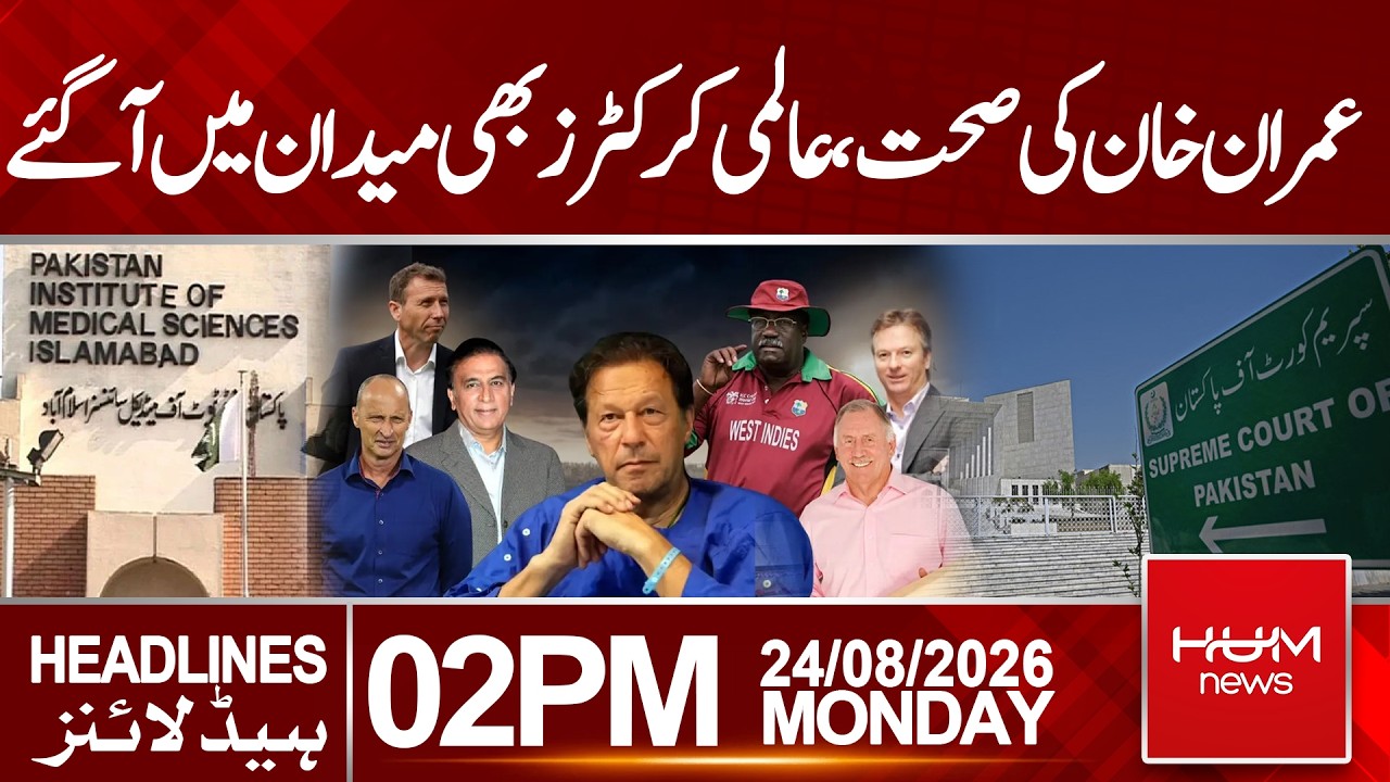 Imran Khan&rsquo;s Health: Global Cricket Stars Speak Out | Headlines 02:00PM | Hum News | Pakistan