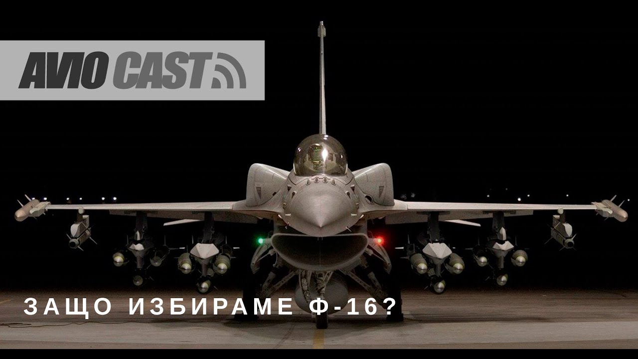 Авиокаст: Епизод 1 - Кой и защо избра Ф-16?