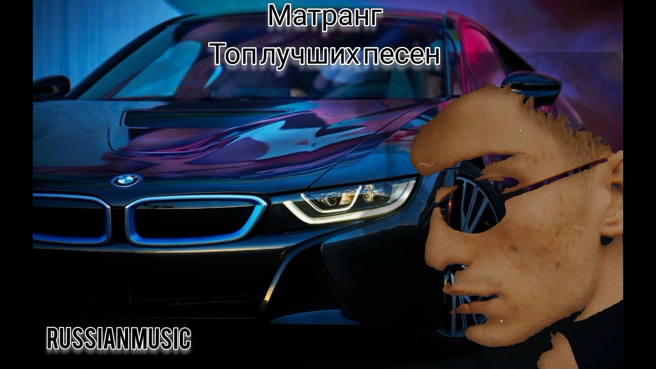 Матранг Топ лучших треков #music #funnymusic #youtubemusic