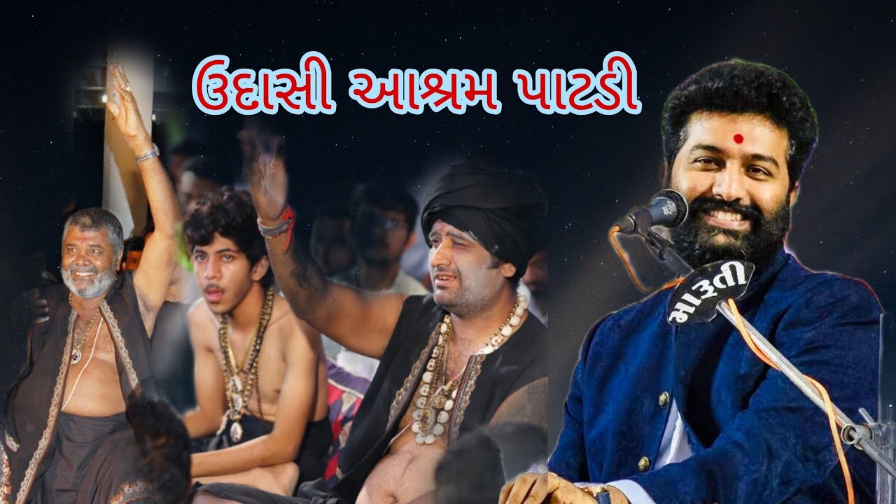 #જગદીશ્વર_મહાદેવ મંદિરના ભૂમિપૂજન નિમિતે #ઉદાસી_આશ્રમ_પાટડી થી ભવ્ય સંતવાણી .