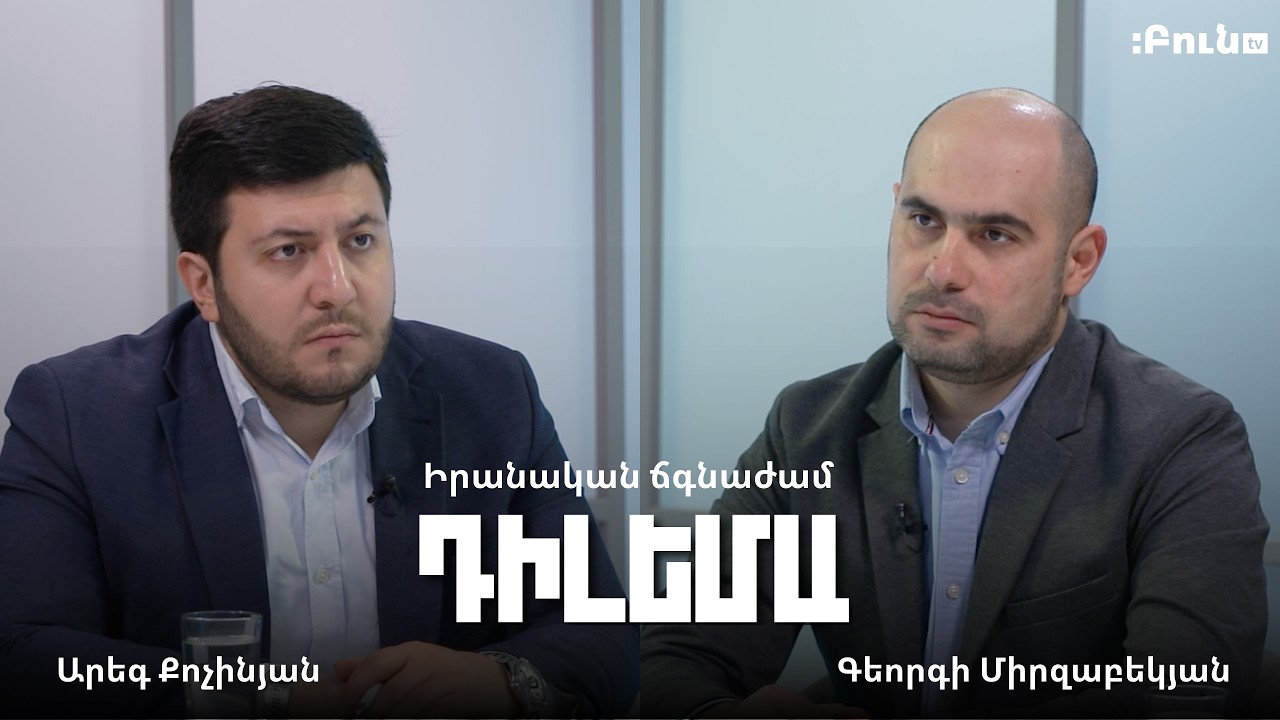 Դիլեմա 116. Իրանական ճգնաժամ