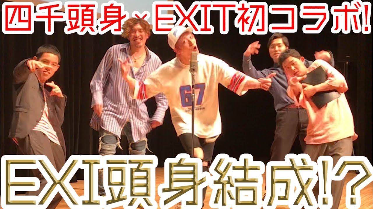 【四千頭身×EXIT】漫才コラボ EXI頭身結成！？