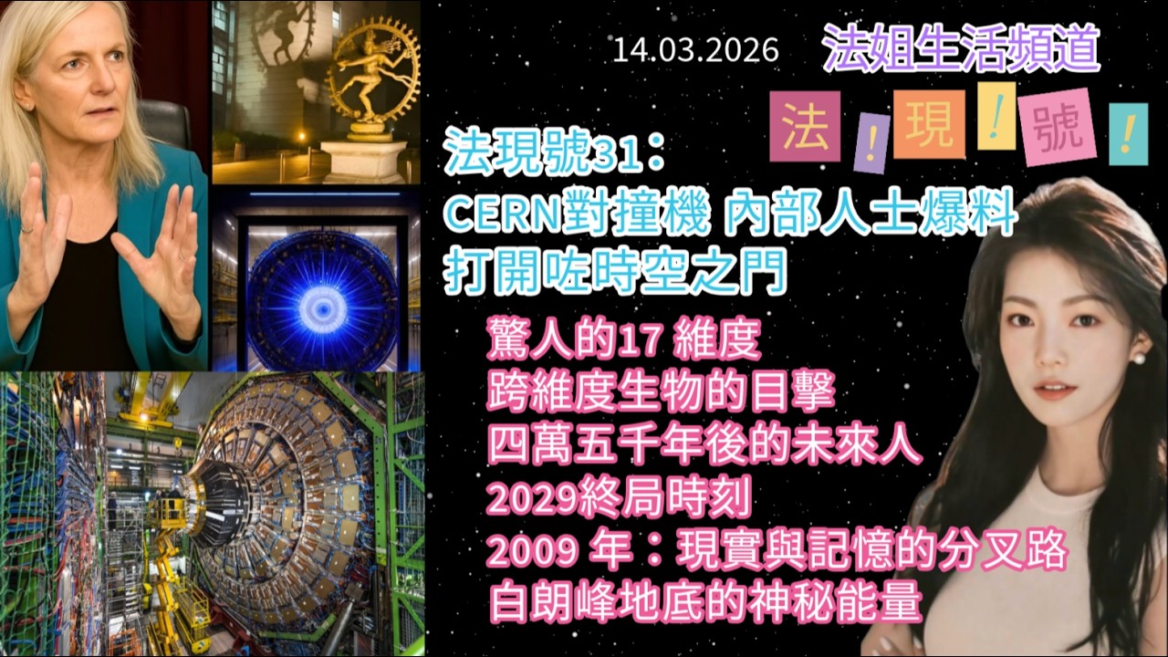 【法現號31：CERN對撞機 內部人士爆料：打開咗時空之門】驚人的17 維度｜跨維度生物的目擊：四萬五千年後的未來人｜2029終局時刻｜2009 年：現實與記憶的分叉路｜白朗峰地底的神秘能量