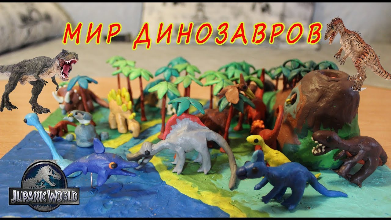 Лепка из пластилина - МИР ДИНОЗАВРОВ. Динозавры из пластилина.