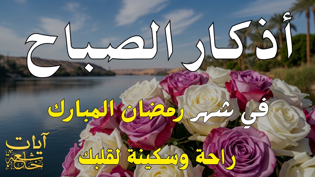 أذكار الصباح - راحة نفسية لا توصف بصوت القارئ علاء عقل | Morning Athkar - Dzkir Pagi by Alaa Aql