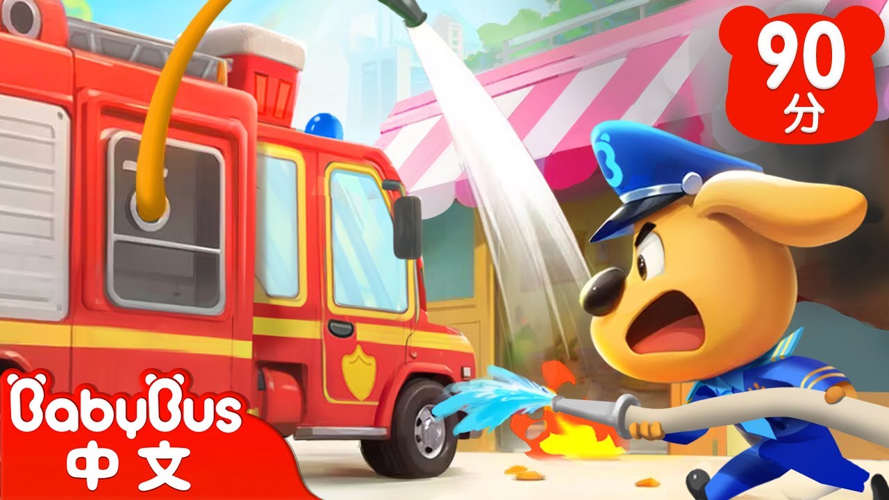 【新劇集】蛋糕店失火了 | 插座進水要小心 | 車車 | 動畫 | Kids Cartoon | 安全教育 | 安全警長啦咘啦哆 | 寶寶巴士 BabyBus