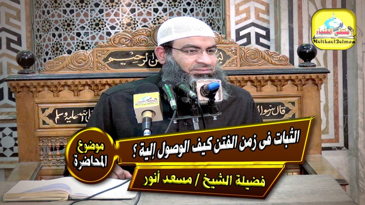 الثبات فى زمن الفتن كيف الوصول إلى ؟! - لفضيلة الشيخ : مسعد أنور