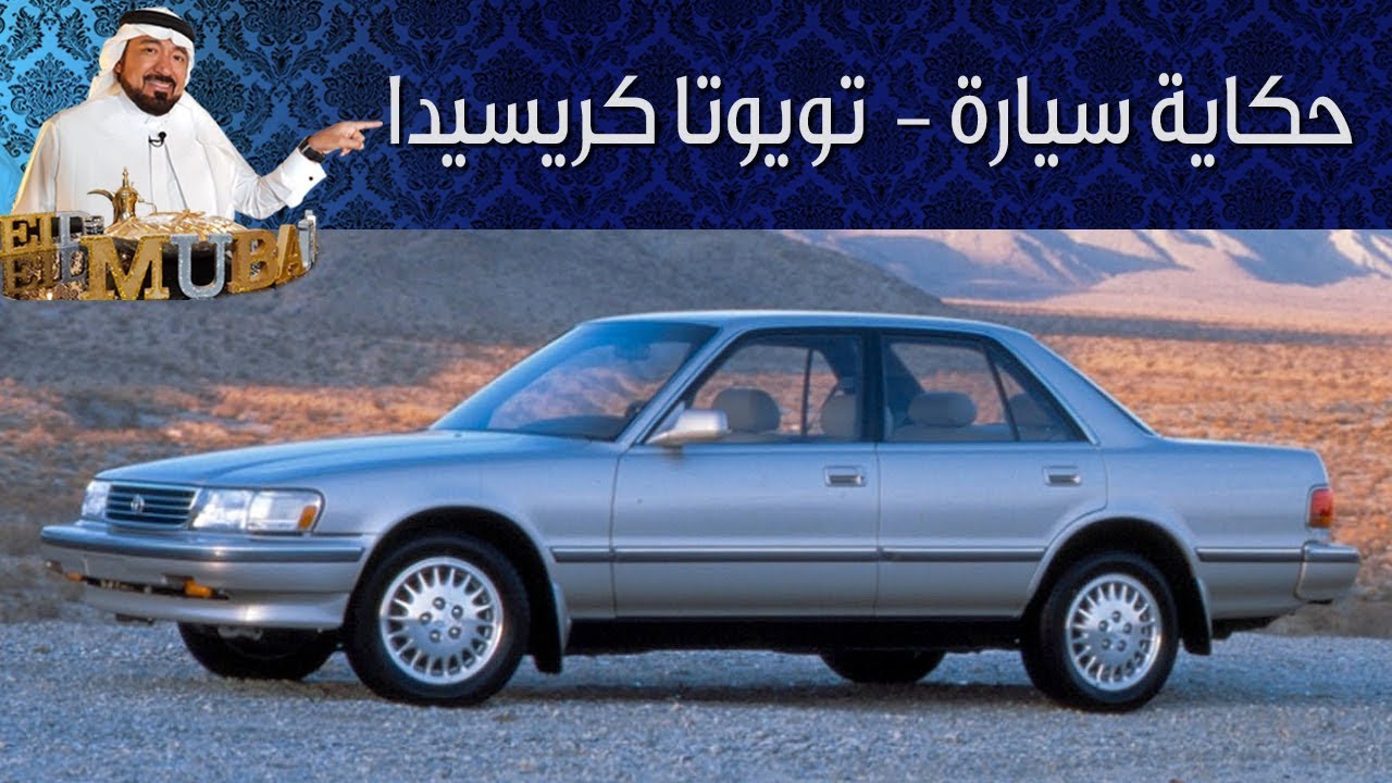 تويوتا كريسيدا - حكاية سيارة الحلقة الثانية مع بكر أزهر | سعودي أوتو