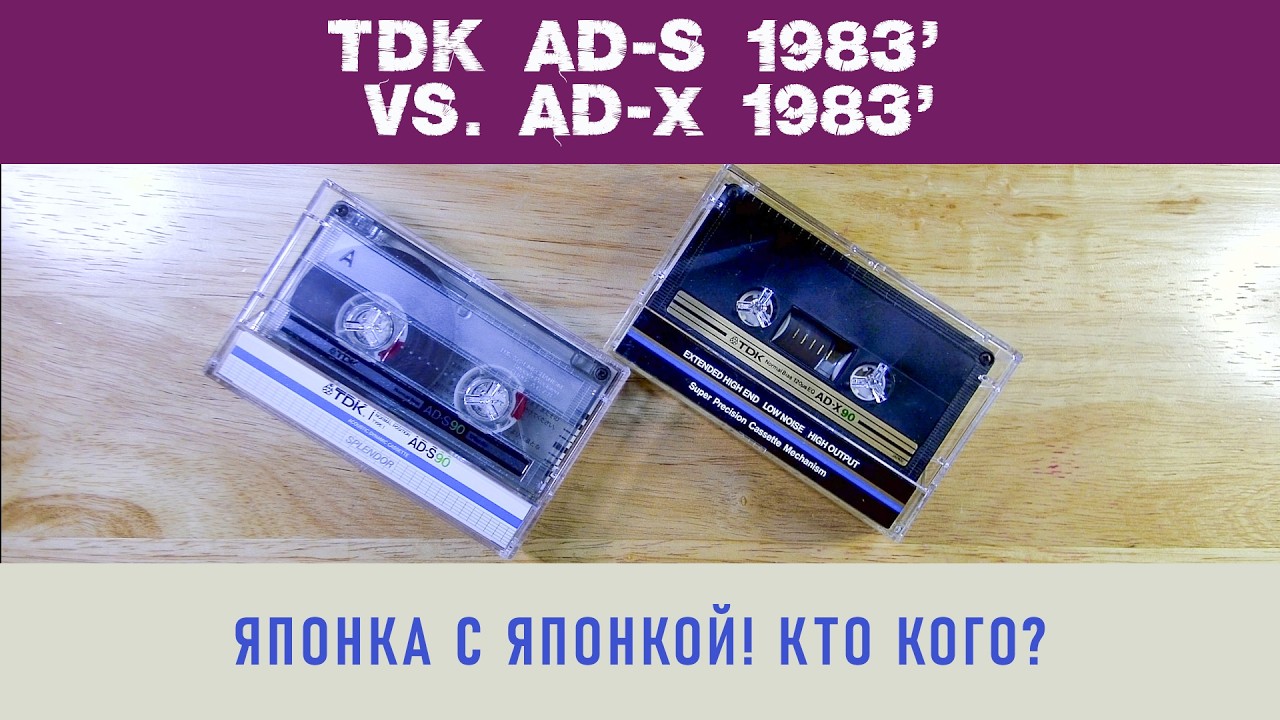 TDK AD-S 1983 vs. AD-X 1983. Кто кого?