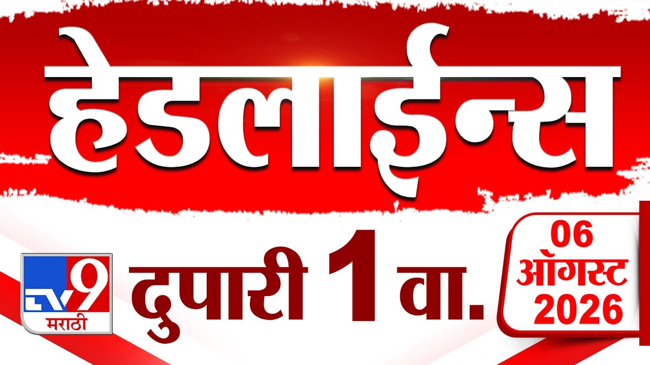 Tv9 Marathi News Top Headline Today | 06 August 2026 | 1:00 PM | 4 Minute 24 Headline Maharashtra