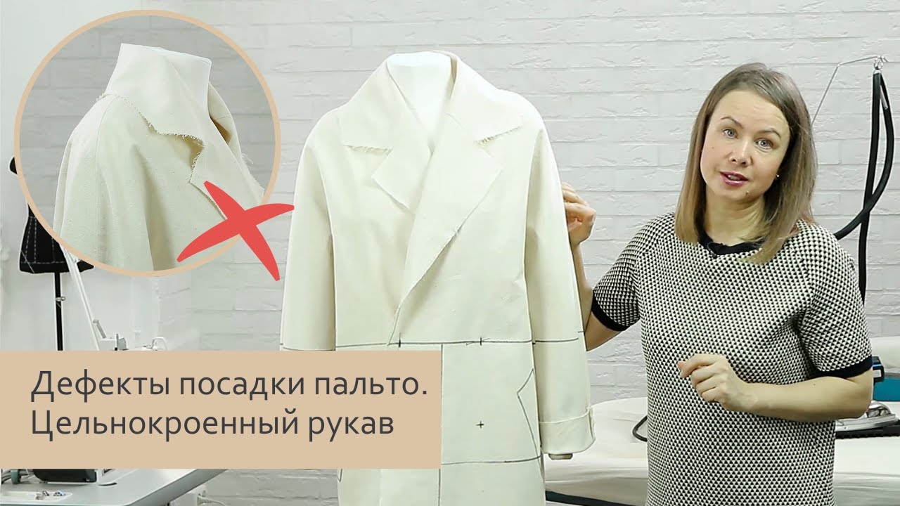 Дефекты посадки пальто. Цельнокроенный рукав