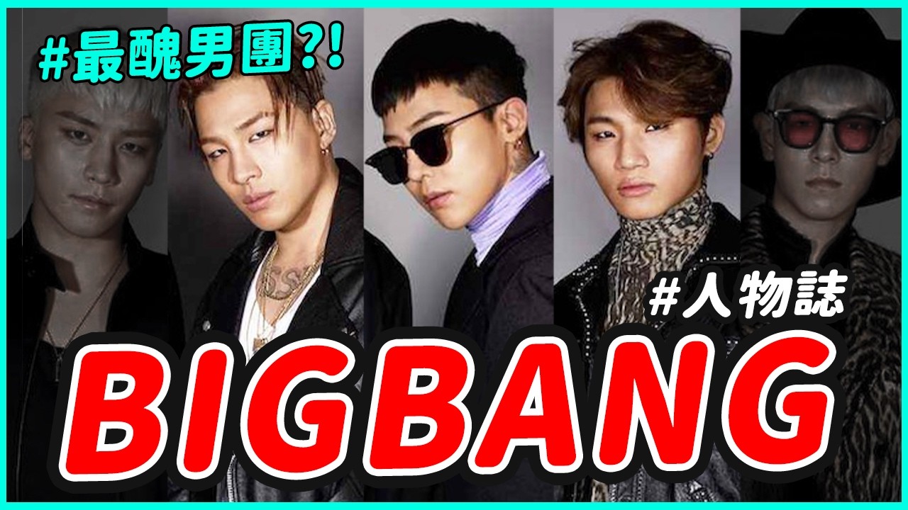 最醜男團 ？➔ KPOP流行音樂之王！｜BIGBANG 人物誌
