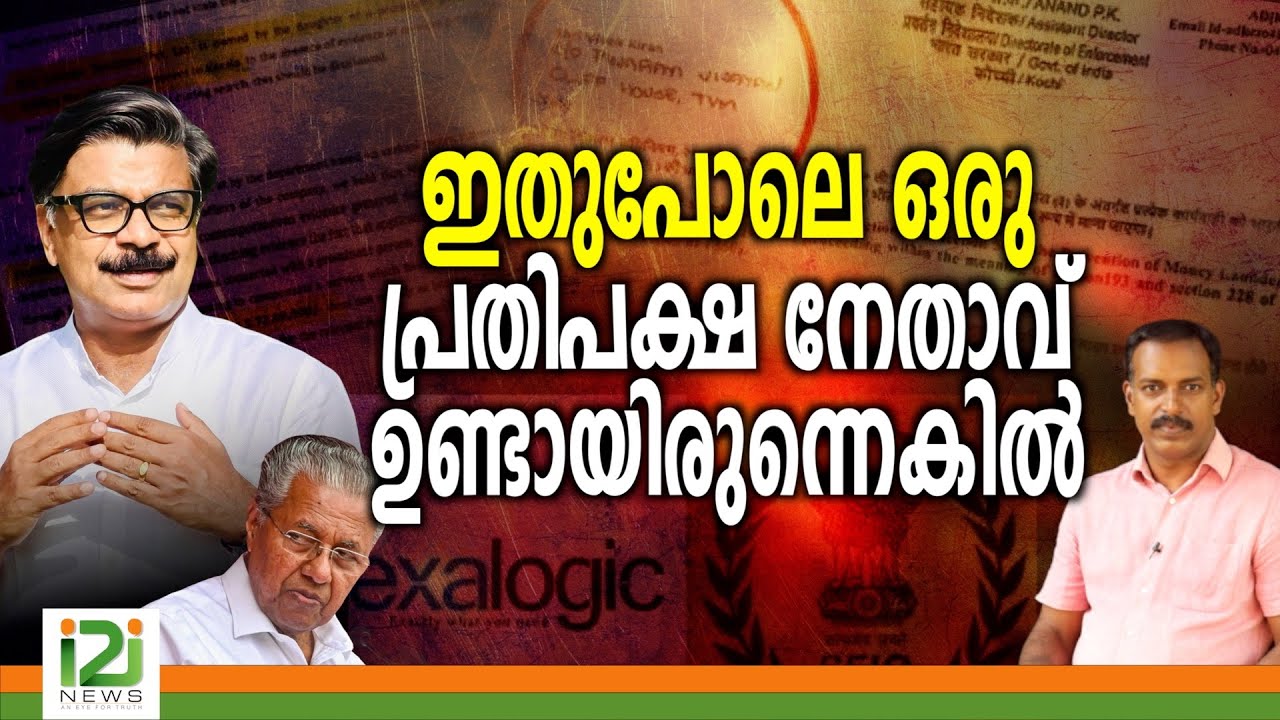 Mathew Kuzhalnadan | ഇതുപോലെ ഒരു പ്രതിപക്ഷ നേതാവ് ഉണ്ടായിരുന്നെകിൽ
