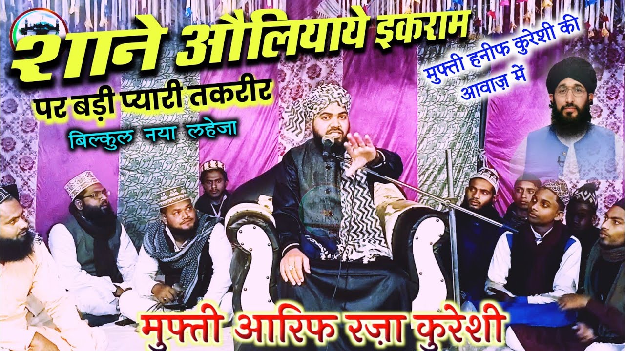 Mufti Arif Raza Qureshi, मुफ्ती हनीफ कुरेशी की सेम कॉपी ,Naat Aur Taqreer, दोनों ला जवाब