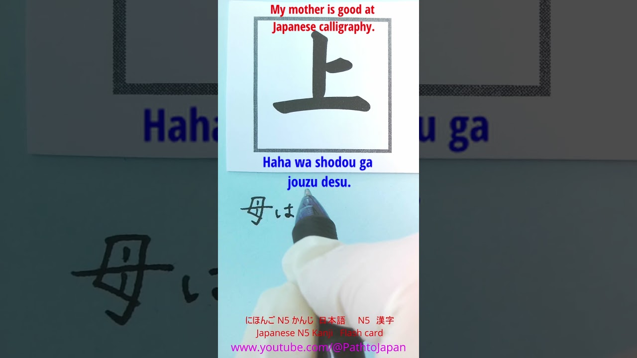 shorts Basic Kanji Flashcard &rdquo;母は書道が上手（じょうず）です&rdquo; for JLPT N5 漢字かんじ prep, Nihongo, Japanese フラッシュカード #上