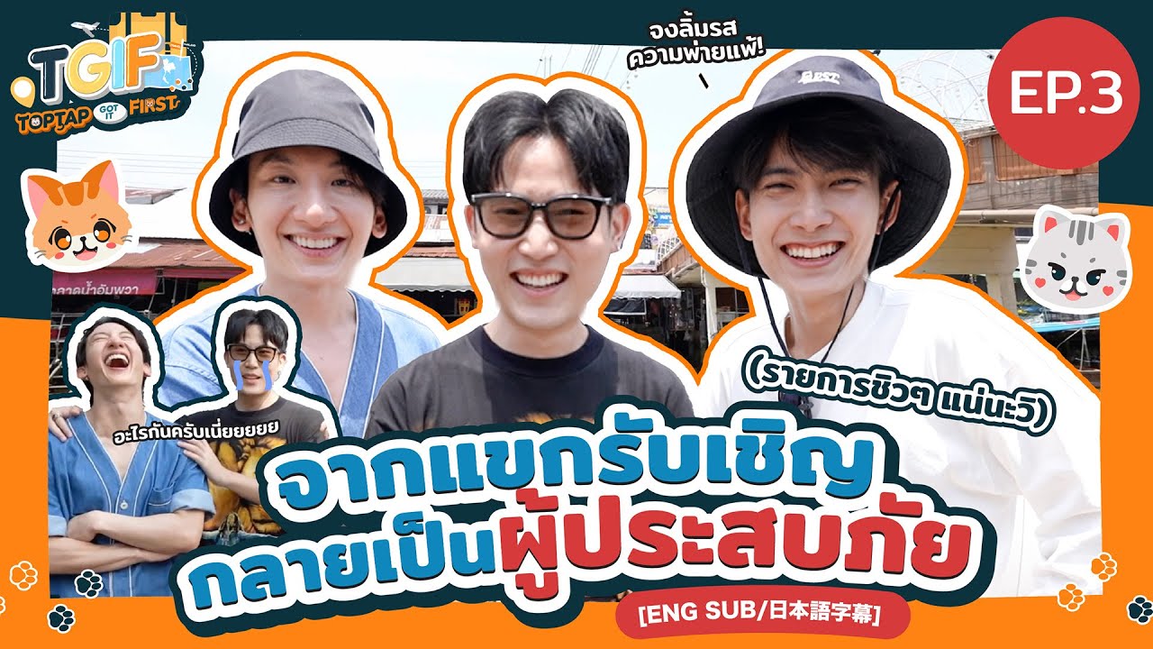 2 พี่น้องเสิร์ฟแกงหม้อใหญ่ให้ เฟม ที่สมุทรสงคราม | TOPTAP GOT IT FIRST | TGIF EP.3 | [ENG SUB/日本語字幕]