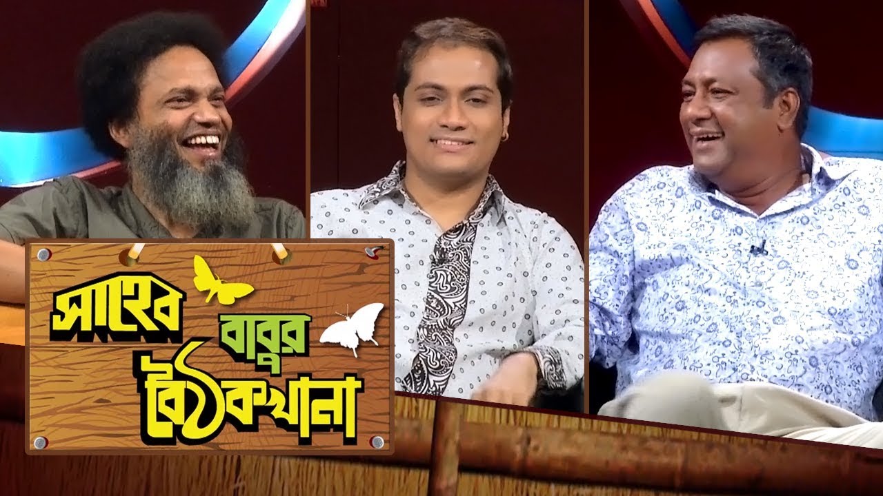 ঢাকাইয়া ভাষায় মজার আলাপচারিতা | Funny Talk Show | লুৎফর রহমান জর্জ | হায়দার হোসেন | দেবাশীষ বিশ্বাস