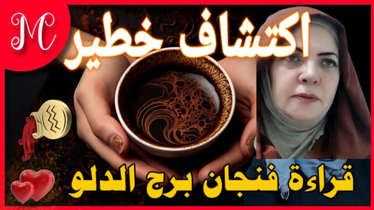 فنجان الدلو💕قرار مهم هيكشف لك كل اللي حواليك💕لكن احذر من ردة فعلهم💕