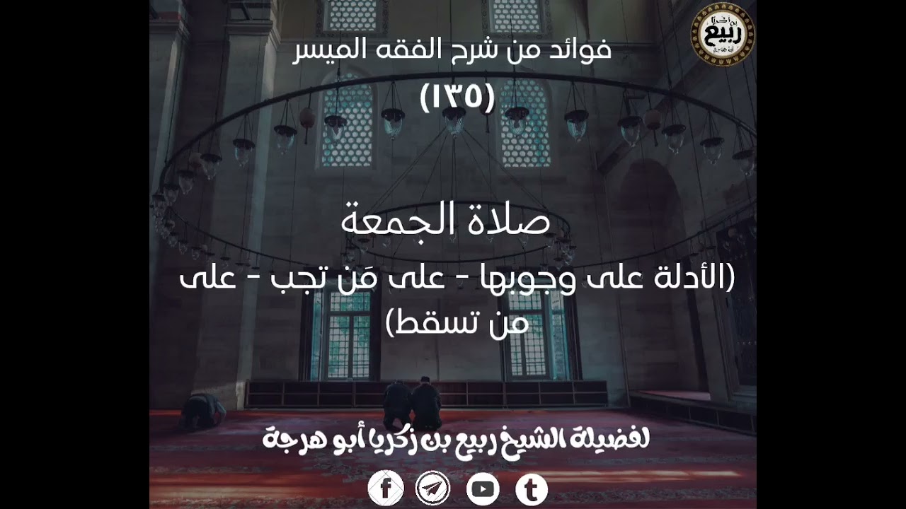 ١٣٥ - أدلة وجوب الجمعة ومن تجب عليه ومن تسقط عنه | فضيلة الشيخ ربيع بن زكريا أبو هرجة حفظه الله