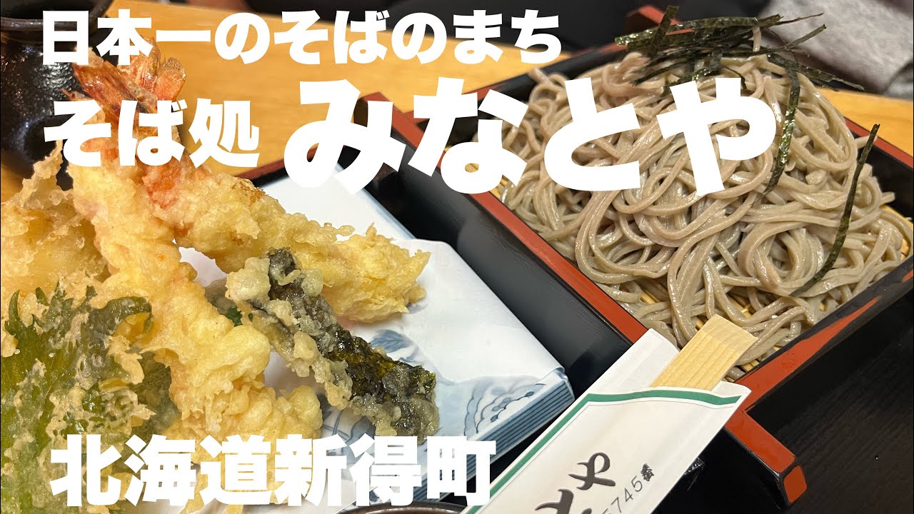 日本一のそばのまちの人気店　そば処みなとや（新得町）