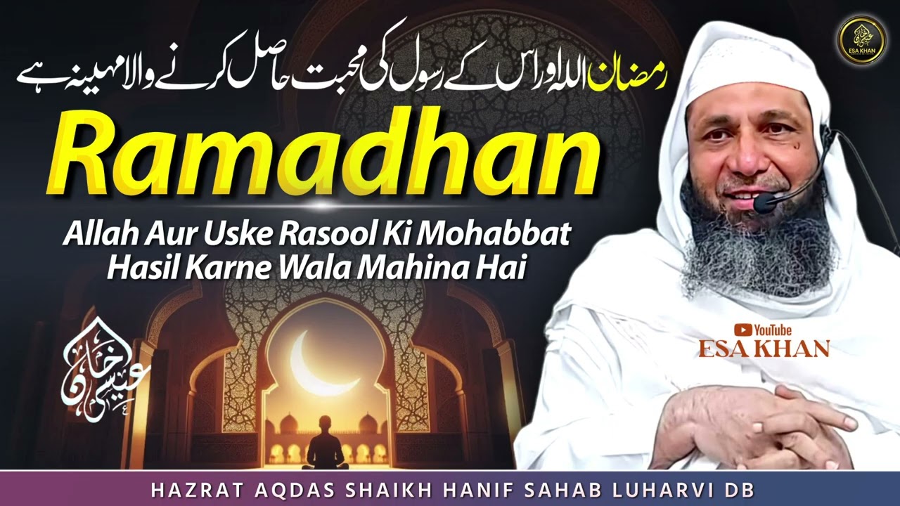 Ramadan Allah Aur Uske Rasool Ki Mohabbat Hasil Karne Ka Mahina Hai|Shaikh Hanif Luharvi D.b#esakhan