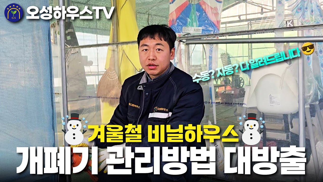 개폐기 관리 안하시면 겨울에 비닐 다찢어집니다