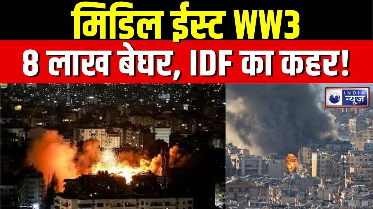Middle East War Update : IDF का लेबनान पर खतरनाक हमला, रॉकेट लॉन्चर खाक, लाखों बेघर
