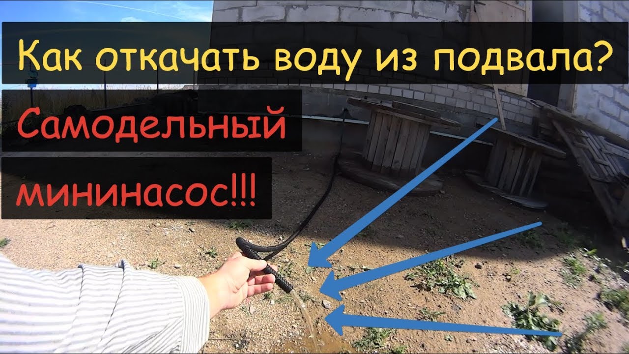 Откачка воды из подвала самодельным мининасосом.