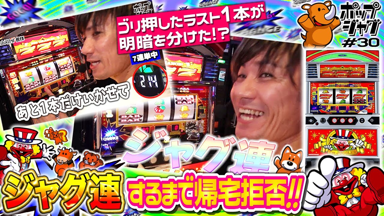 【勝負への拘り‼︎】ジャグ連するまで絶対に帰らないと誓います！【ポップジャグ#30】
