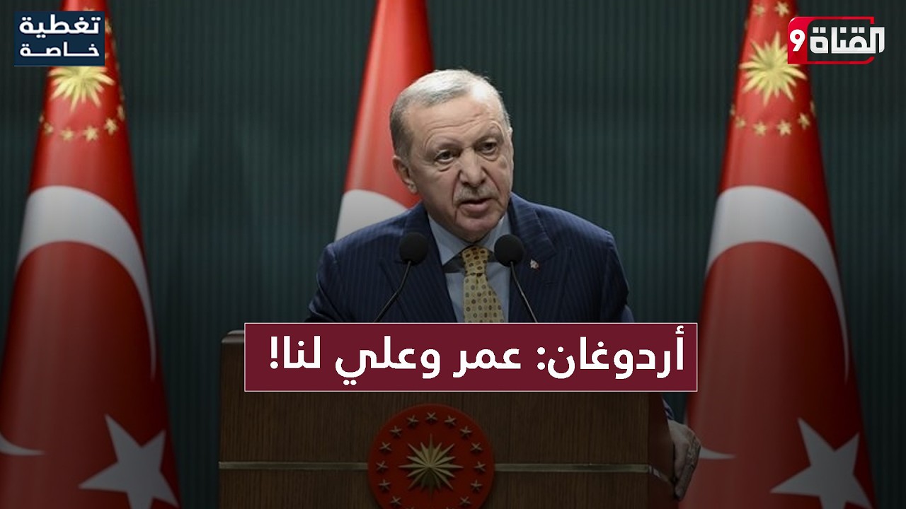 أردوغان يتحدث عن عمر وعلي وأم المؤمنين عائشة رضي الله عنهم..ويحذر من اتساع رقعة الحرب في المنطقة!
