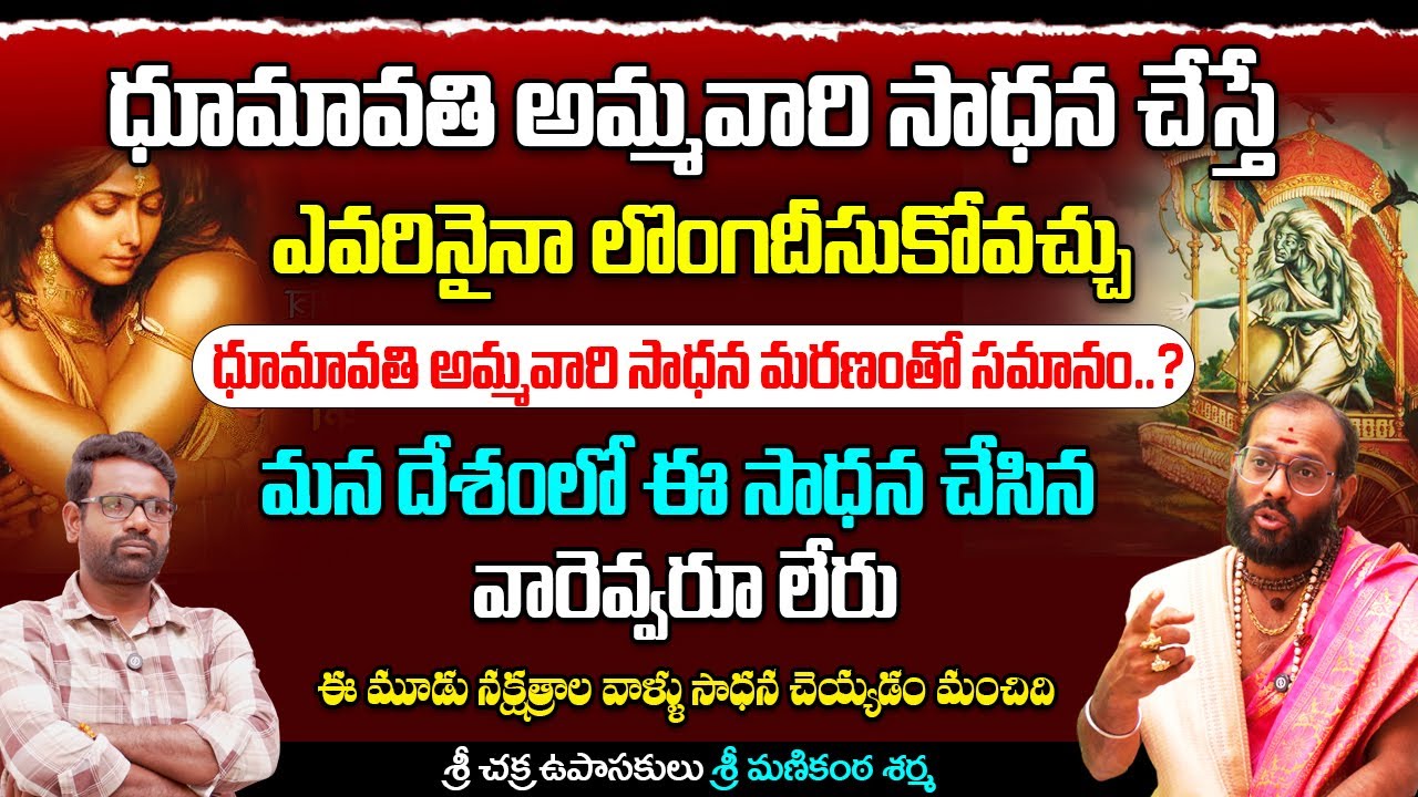 ధూమావతి అమ్మవారి సాధన మధ్యలో చనిపోయేవారు..? Manikanta Sharma about Dhumavati Devi Sadhana